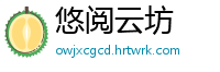 悠阅云坊
